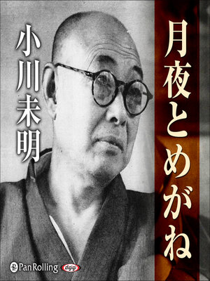cover image of 小川未明 「月夜とめがね」